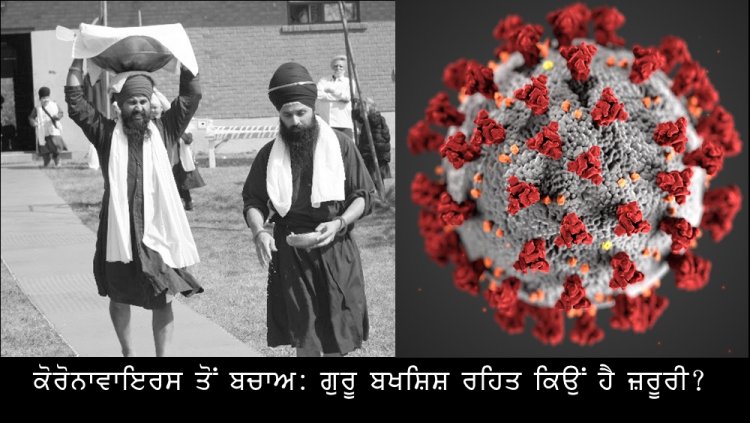ਕੋਰੋਨਾਵਾਇਰਸ ਤੋਂ ਬਚਾਅ: ਗੁਰੂ ਬਖਸ਼ਿਸ਼ ਰਹਿਤ ਕਿਉਂ ਹੈ ਜ਼ਰੂਰੀ?